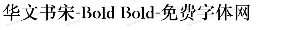 华文书宋-Bold Bold字体转换